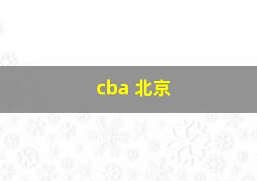 cba 北京